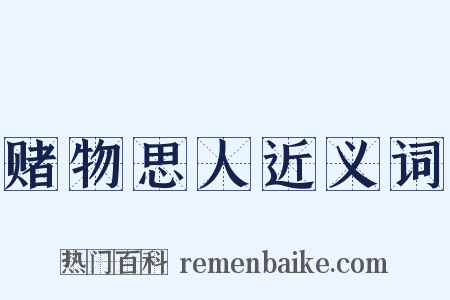 赌物思人近义词是什么意思的图片